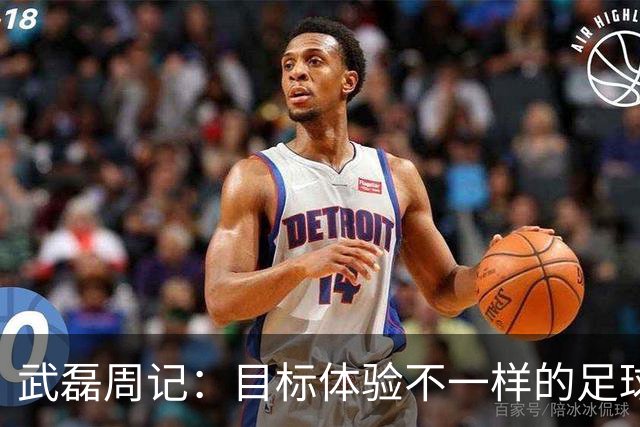 武磊周记：目标体验不一样的足球 这是追寻的意义