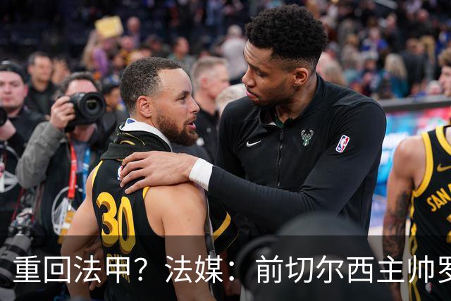 重回法甲？法媒：前切尔西主帅罗塞尼尔成为巴黎FC主帅候选